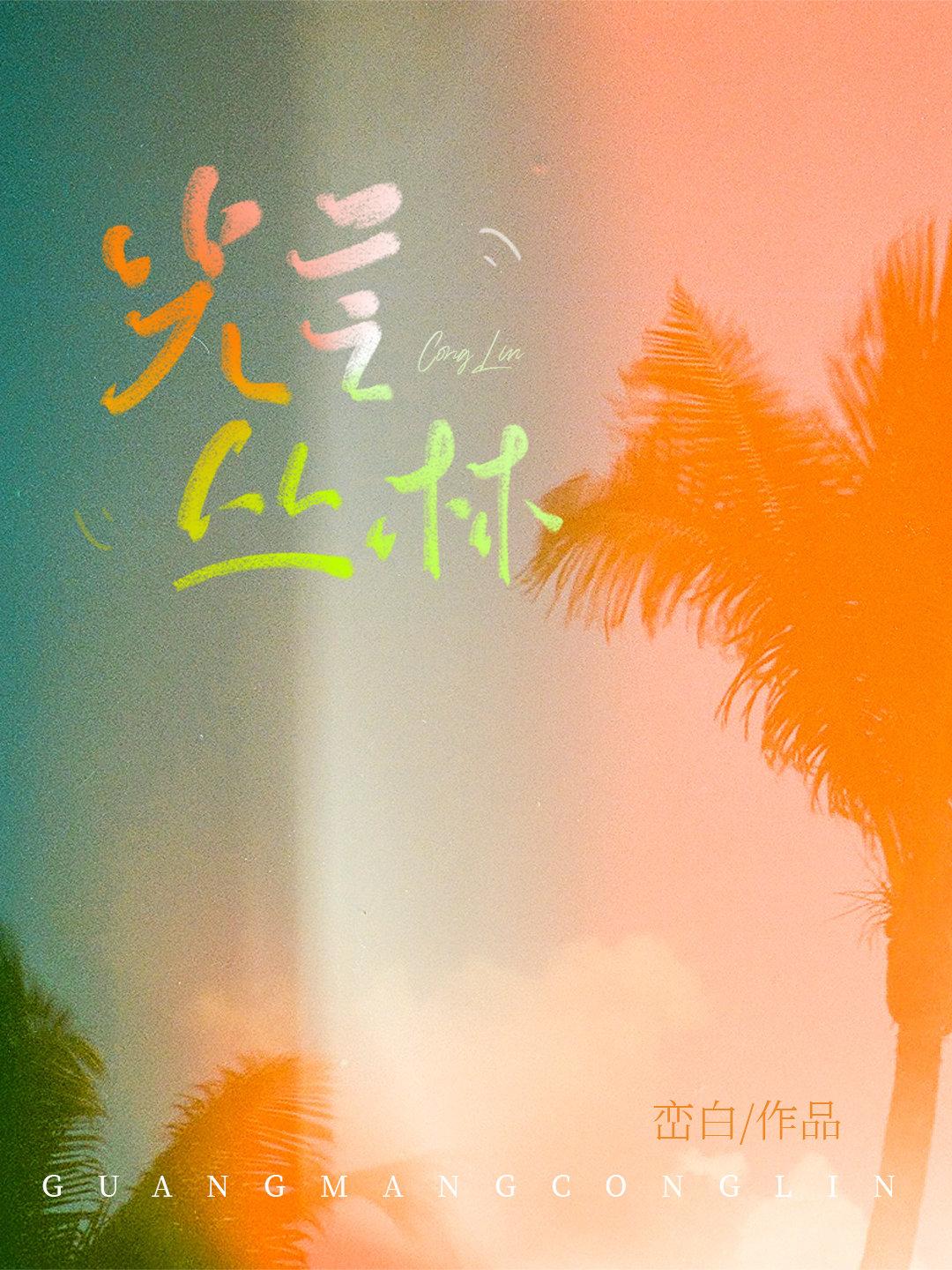 光芒丛林