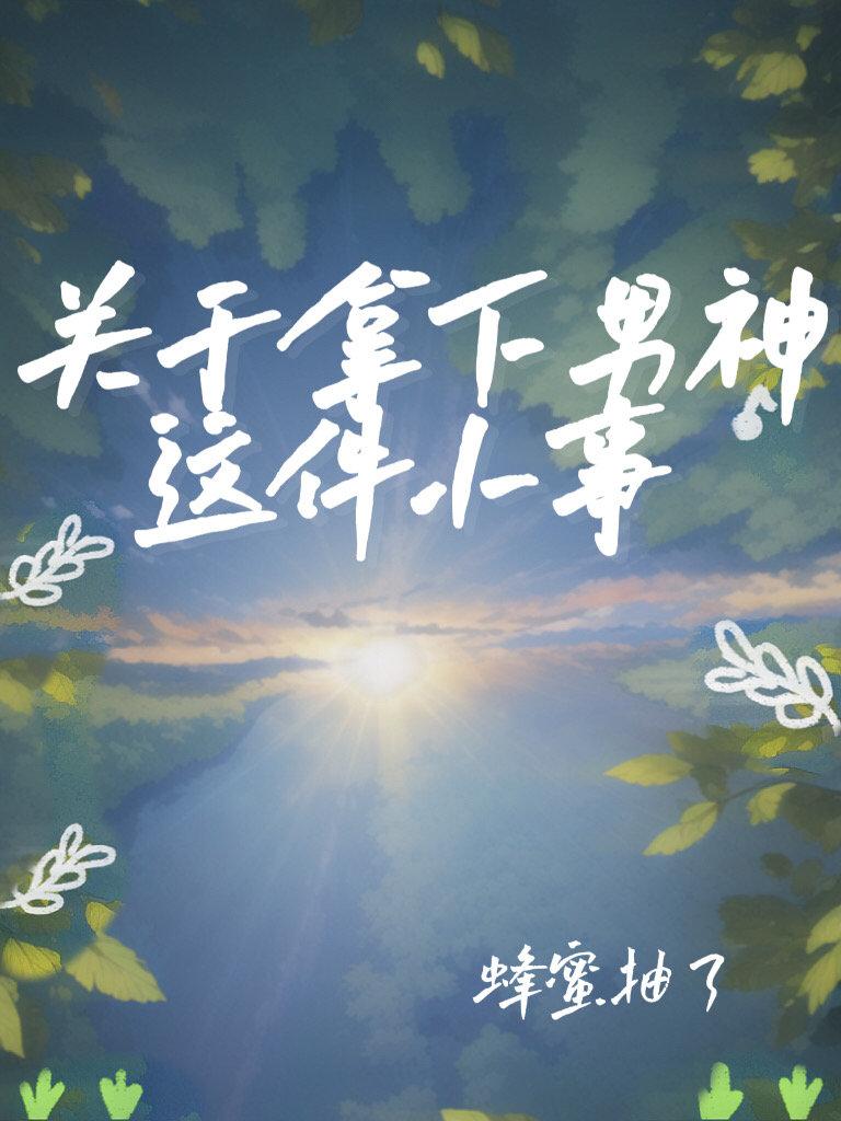 关于拿下男神这件小事