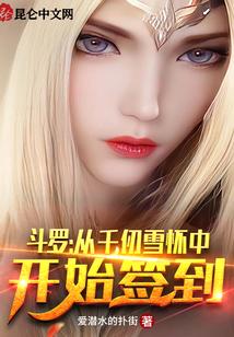 斗罗:从千仞雪怀中开始签到