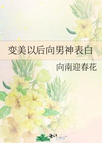 变美以后向男神表白