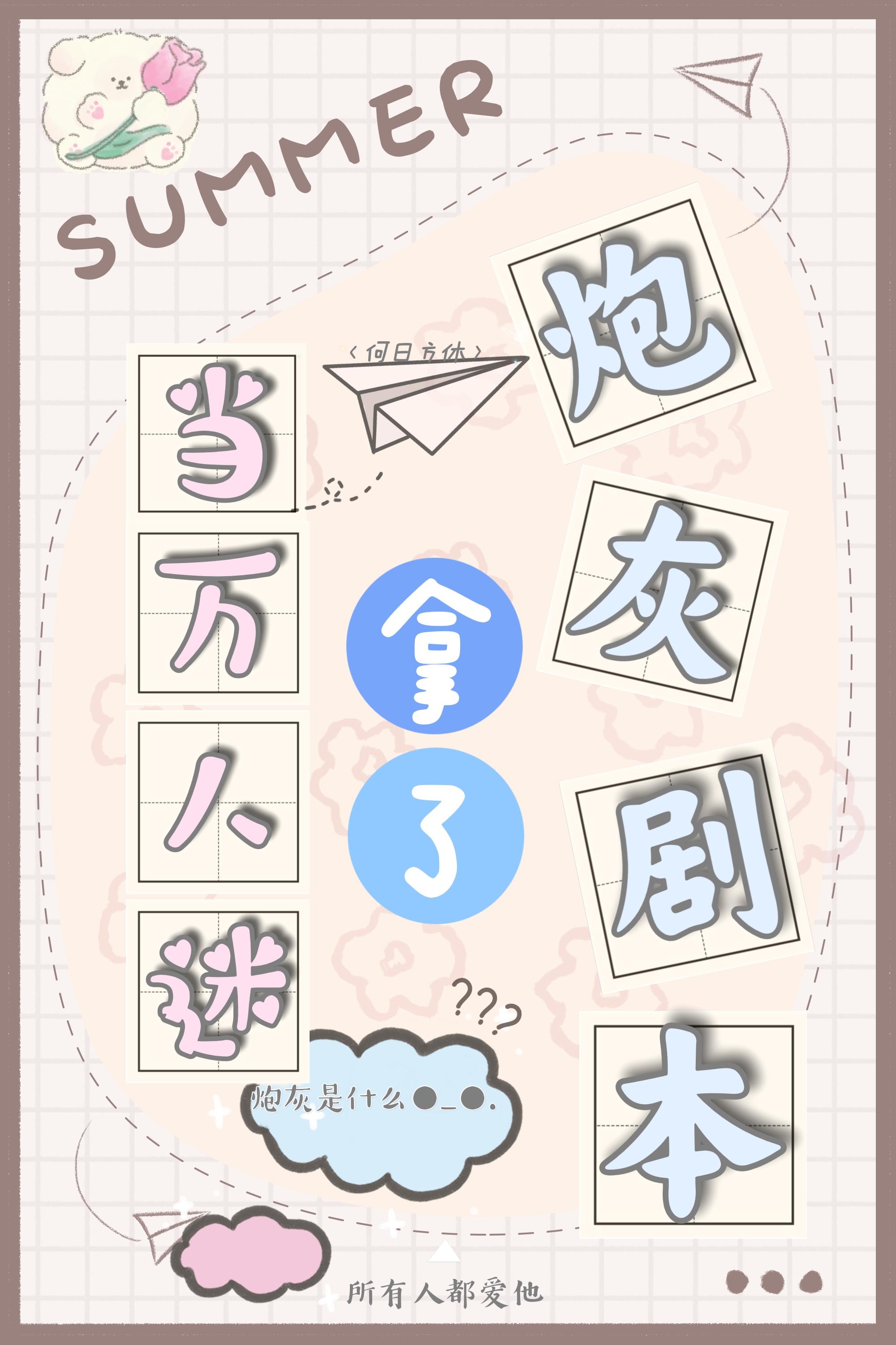 当万人迷拿了炮灰剧本
