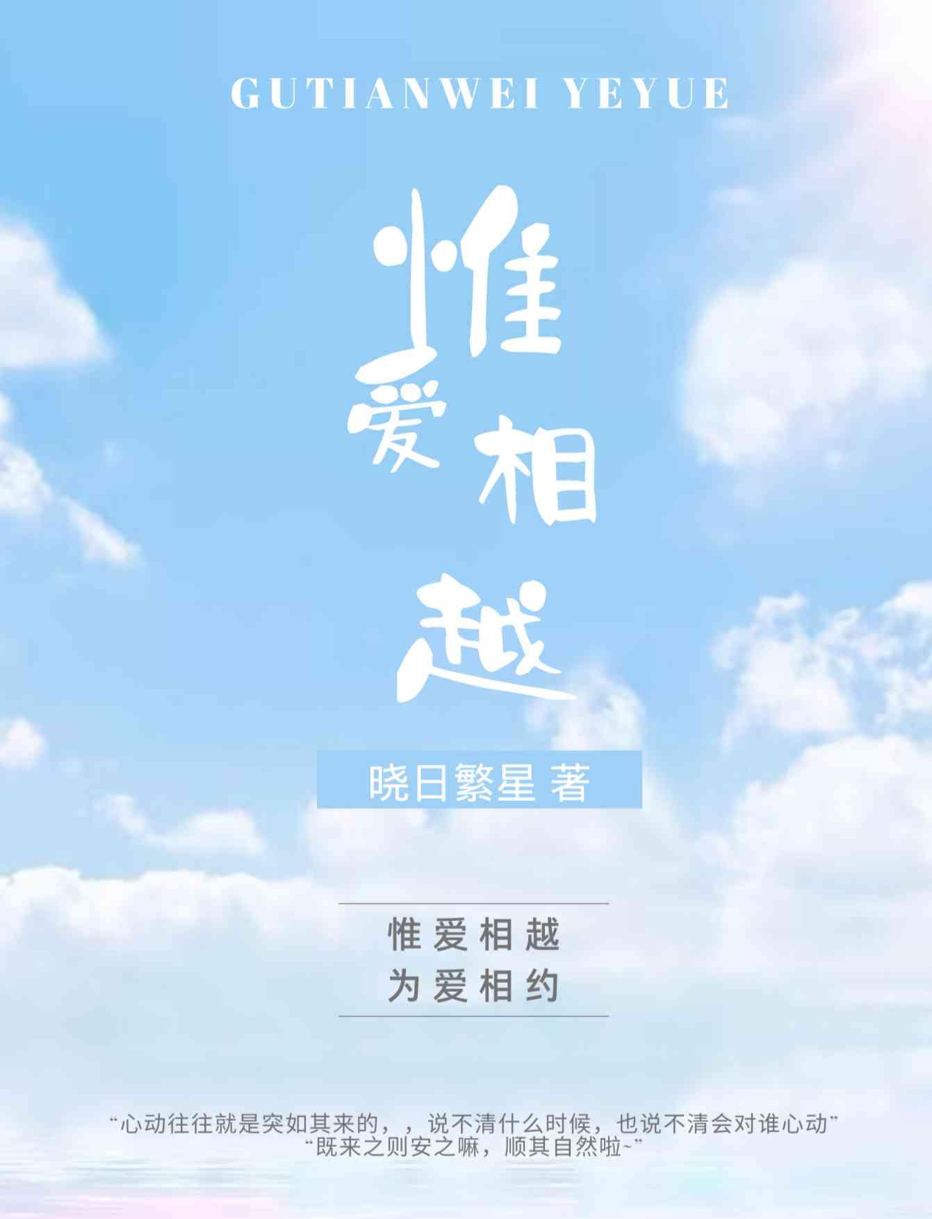 惟爱相越