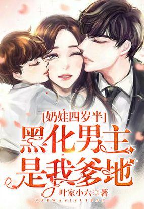 奶娃四岁半:黑化男主是我爹地