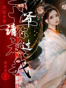 弃妃无罪:王爷请你放过我