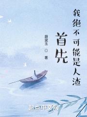 首先,我绝不可能是人渣