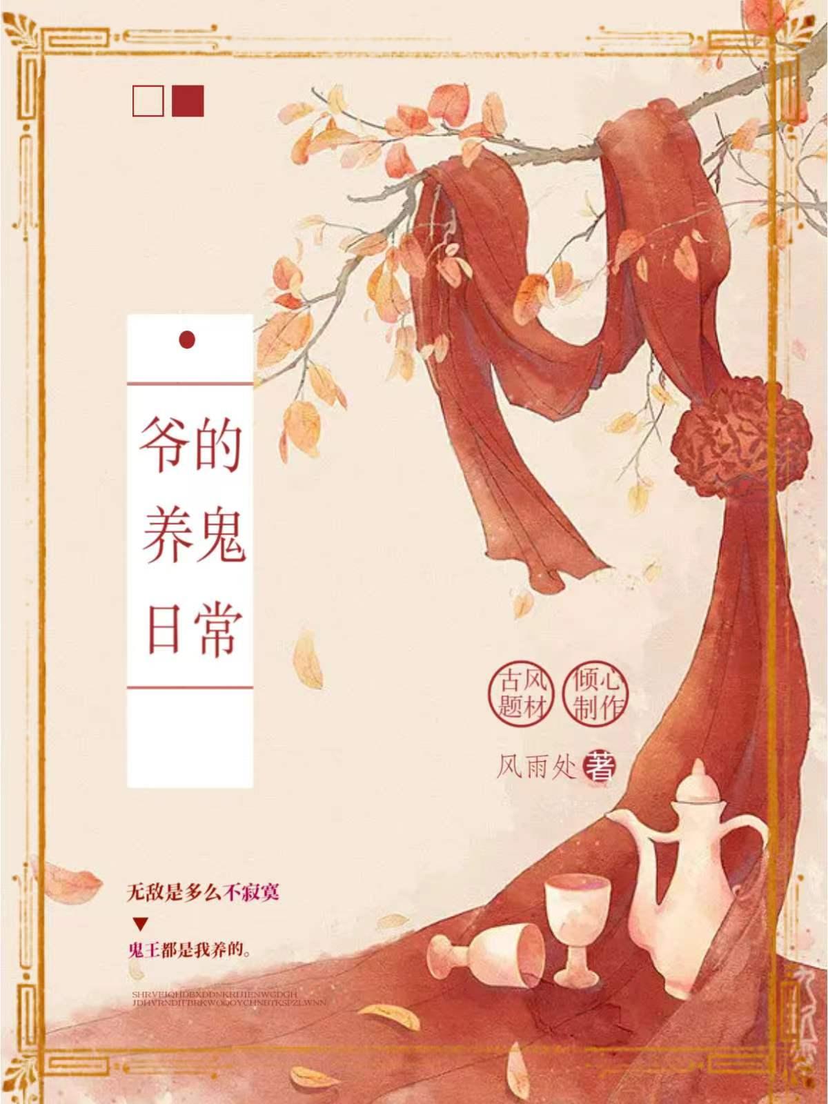 爷的养鬼日常