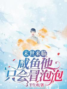 末世来临,咸鱼他只会冒泡泡