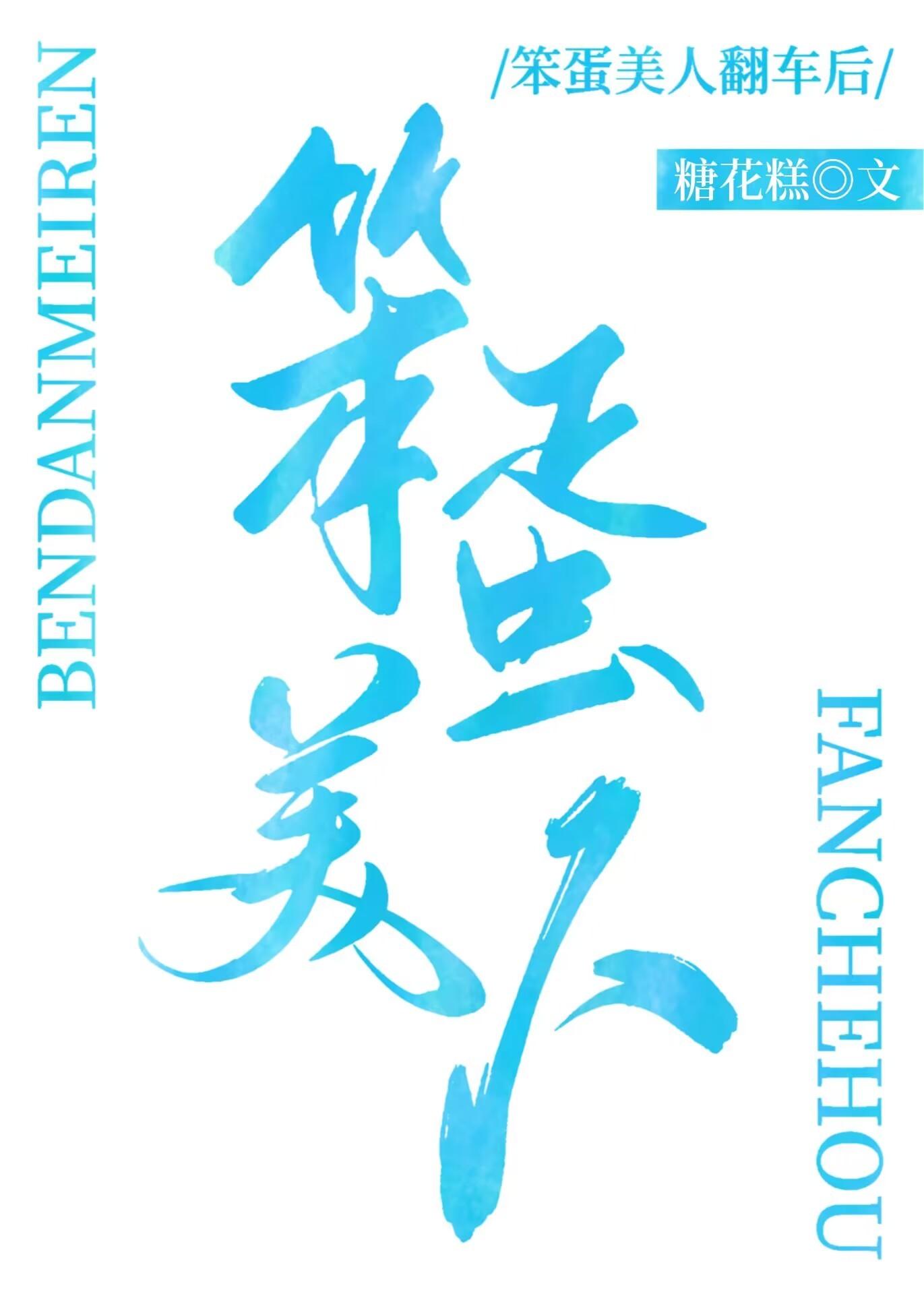 笨蛋美人总爱撩