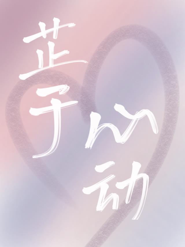 芷于心动