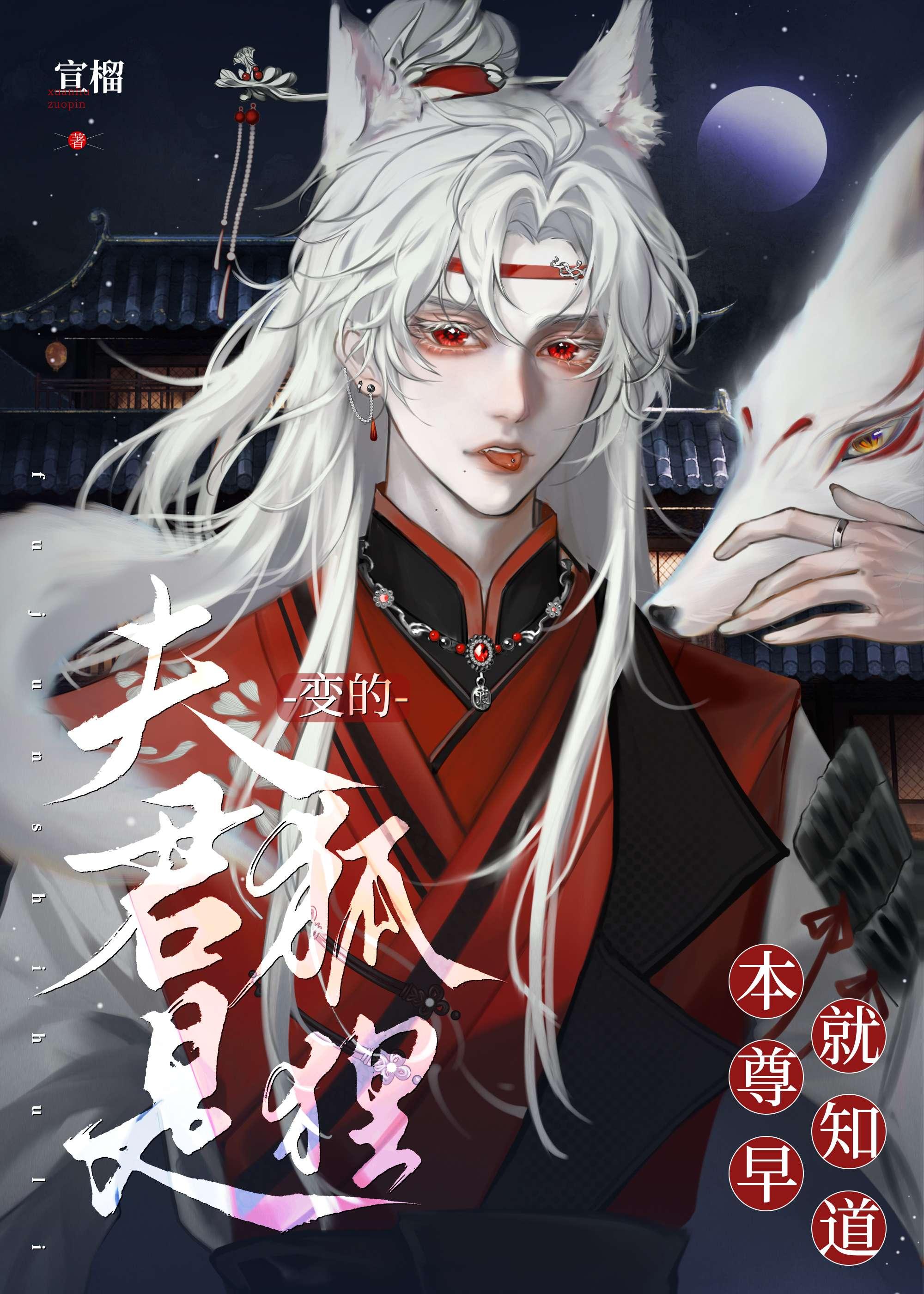 本尊早就知道夫君是狐貍变的
