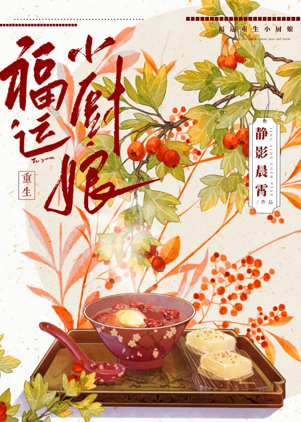 重生后靠美食俘获挑食世子