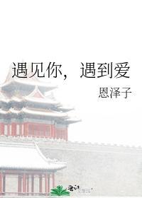 遇见你，遇到爱