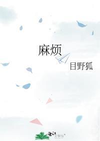 麻烦