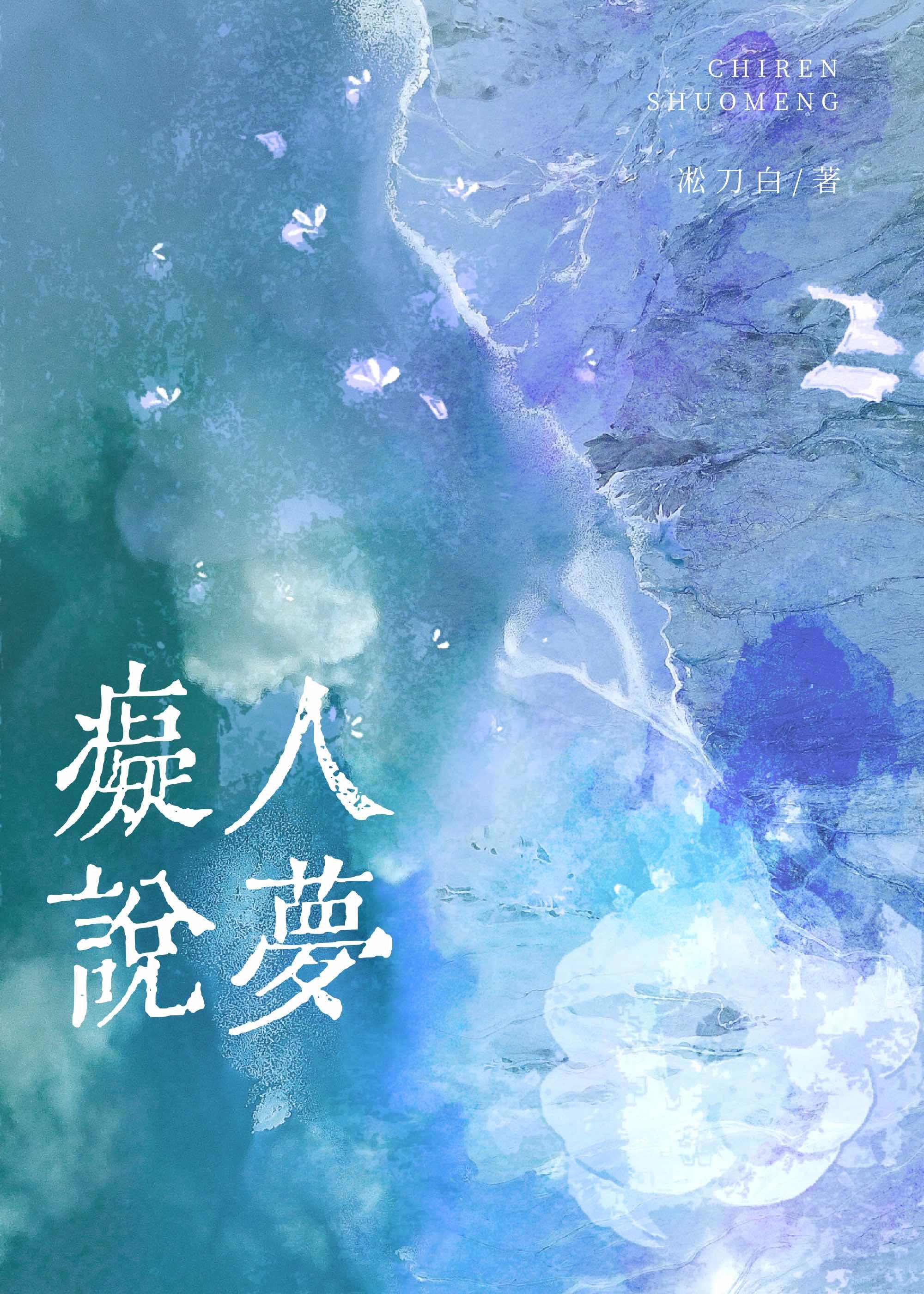 痴人说梦[破镜重圆]