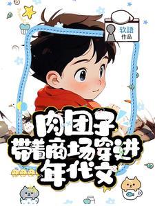 肉团子带着商场穿进年代文