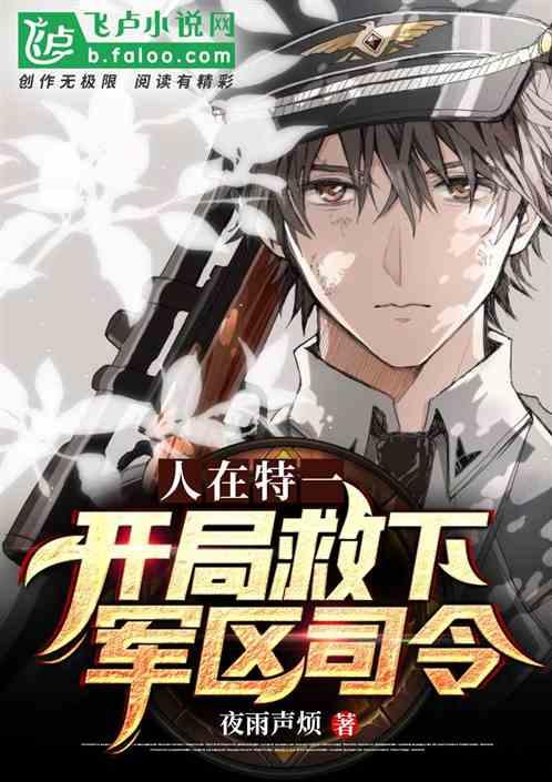 人在特一,开局救下军区长官