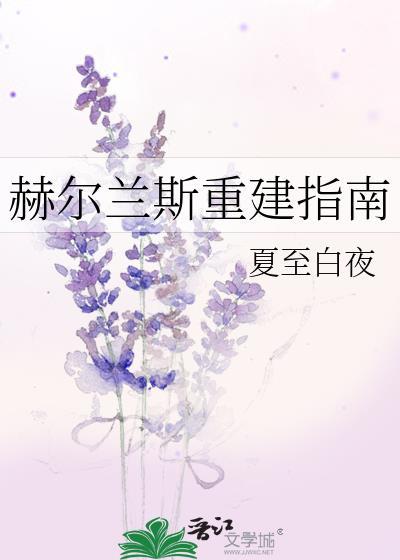 赫尔兰斯重建指南