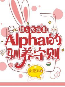 超S级疯批Alpha的驯养守则