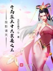 投影诸天,开局盘点十大装逼之王