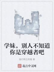 学妹,别人不知道你是穿越者吧