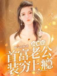 闪婚后首富老公装穷上瘾