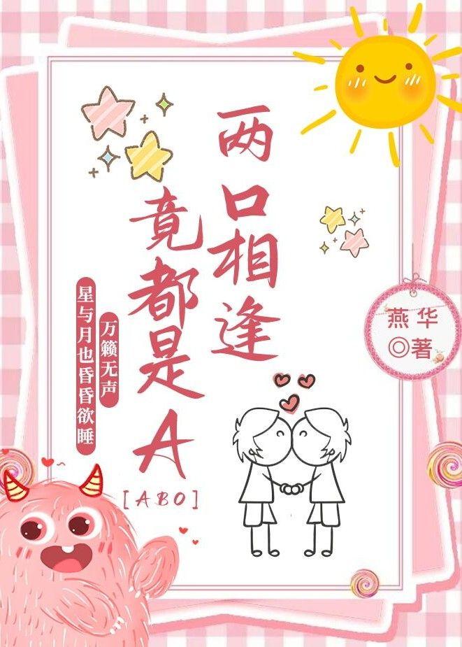 两O相逢竟都是A【abo】