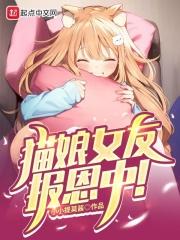 猫娘女友报恩中!