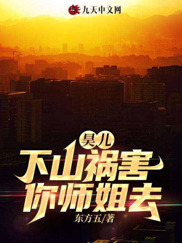 昊儿,下山祸害你师姐去
