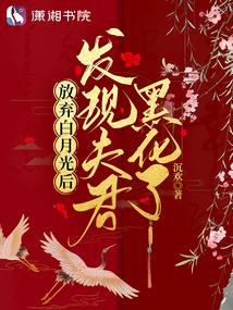 放弃白月光后:发现夫君黑化了