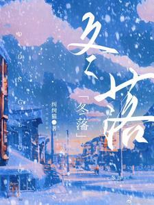 冬落