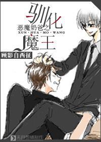 恶魔奶爸之驯化魔王