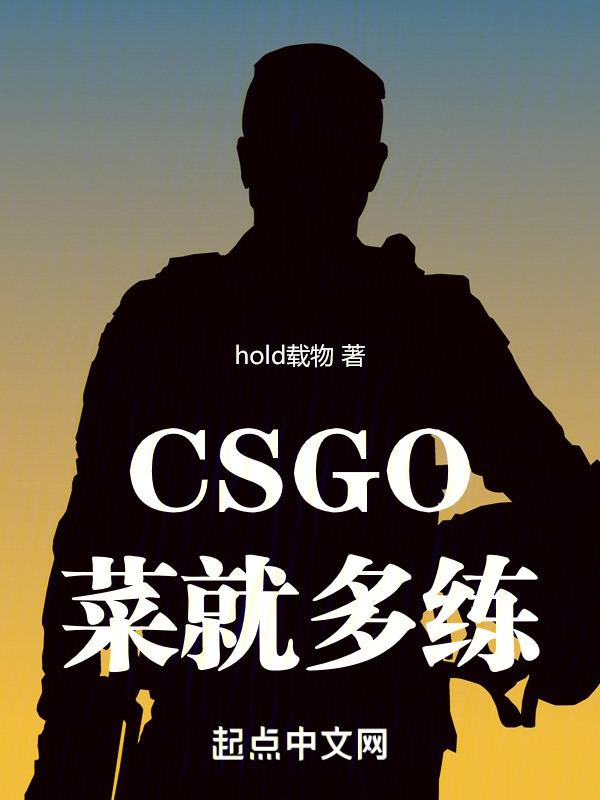 CSGO:菜就多练