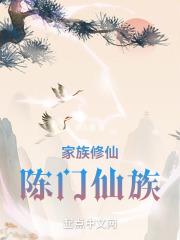 家族修仙:陈门仙族