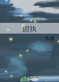 固执