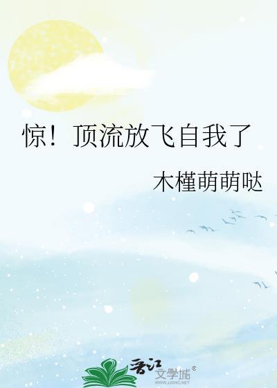 惊!顶流放飞自我了