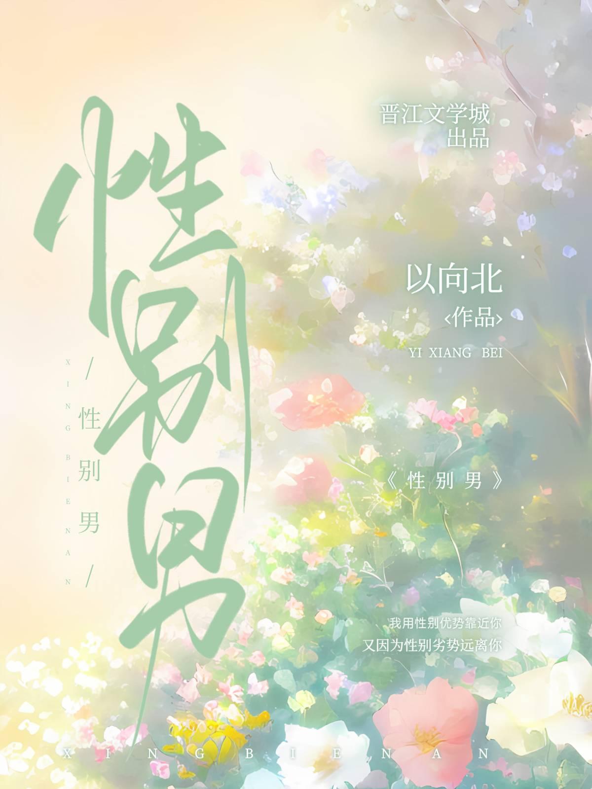 性别男