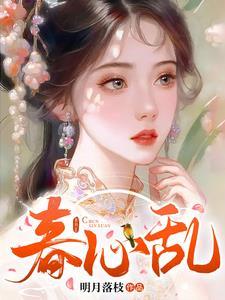 春心乱