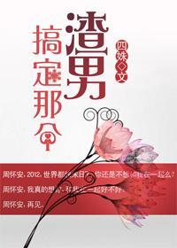 搞定那个渣男