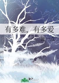 有多难,有多爱