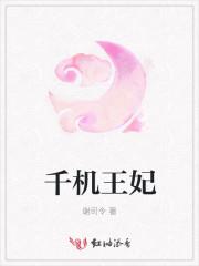千机王妃