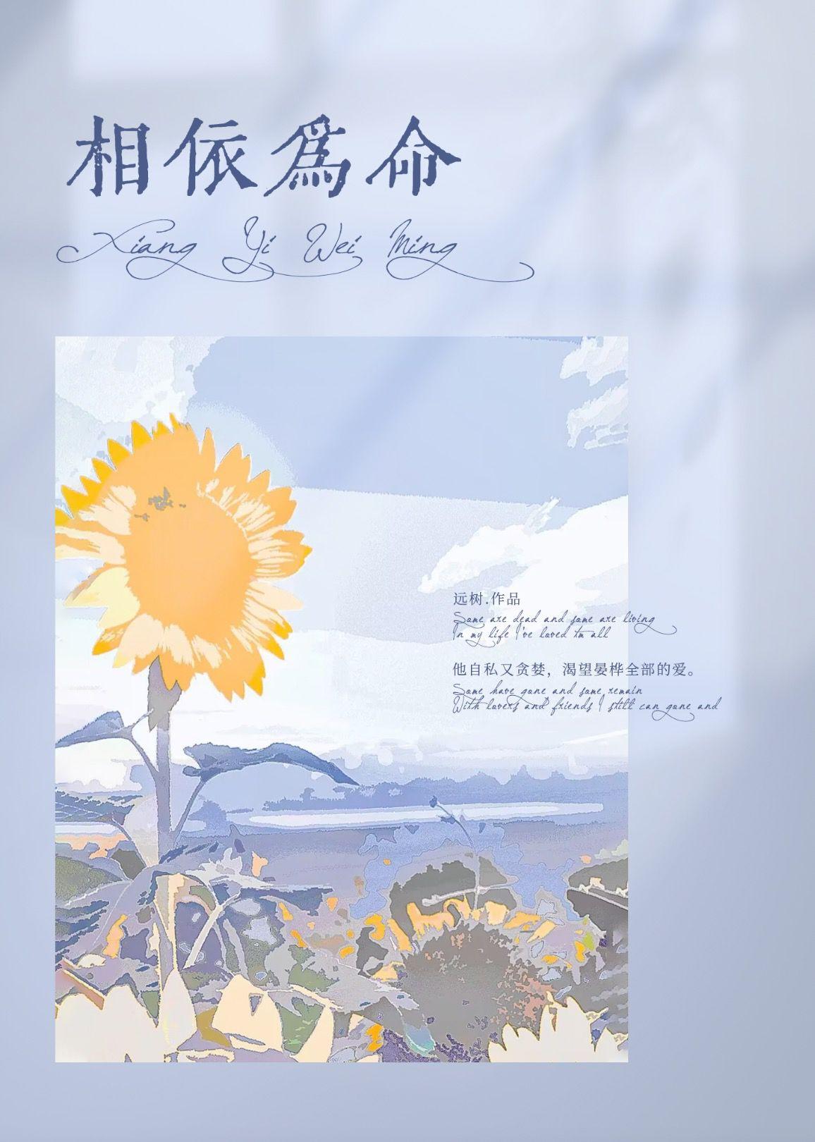 相依为命