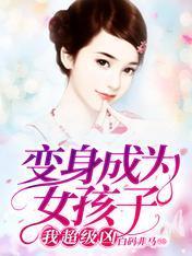 变身成为女孩子,我超级凶