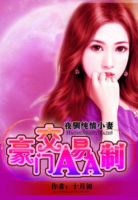驯养亲亲老婆:豪门交易AA制