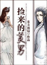 捡来的美男