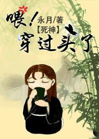 餵！穿过头了！