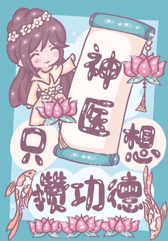 神医她只想攒功德