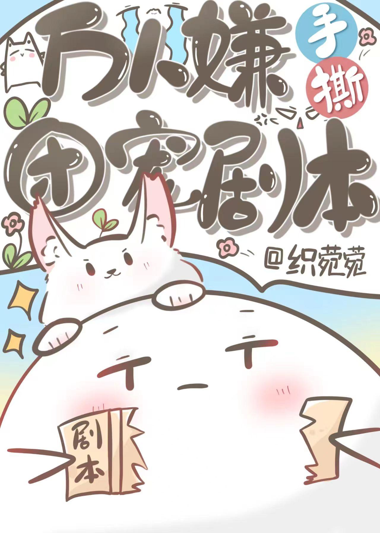 万人嫌手撕团宠剧本
