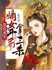 覆仇重生:嫡女开局拿三杀