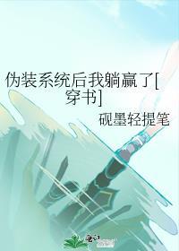 伪装系统后我躺赢了[穿书]