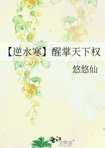 【逆水寒】醒掌天下权